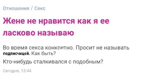 Отношения Секс Жене не нравится как я ее ласково называю Во время секса конкретно. Просит не называть подписчицей. Как быть? Кто-нибудь сталкивался с подобным? Сегодня, 13:44