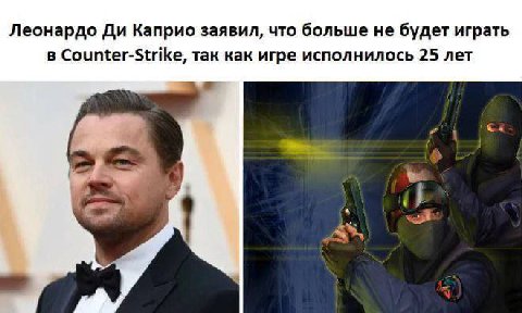 Леонардо Каприо заявил, что больше не будет играть в Counter-Strike, так как игре исполнилось 25 лет