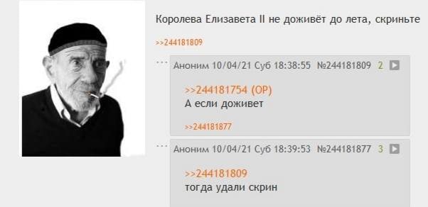Королева Елизавета не доживёт до лета, скриньте Аноним 10/04/21 Суб 18:38:55 7 и А если доживет Аноним 10/04/21 Суб 18:39:53 №244181877 тогда удали скрин
