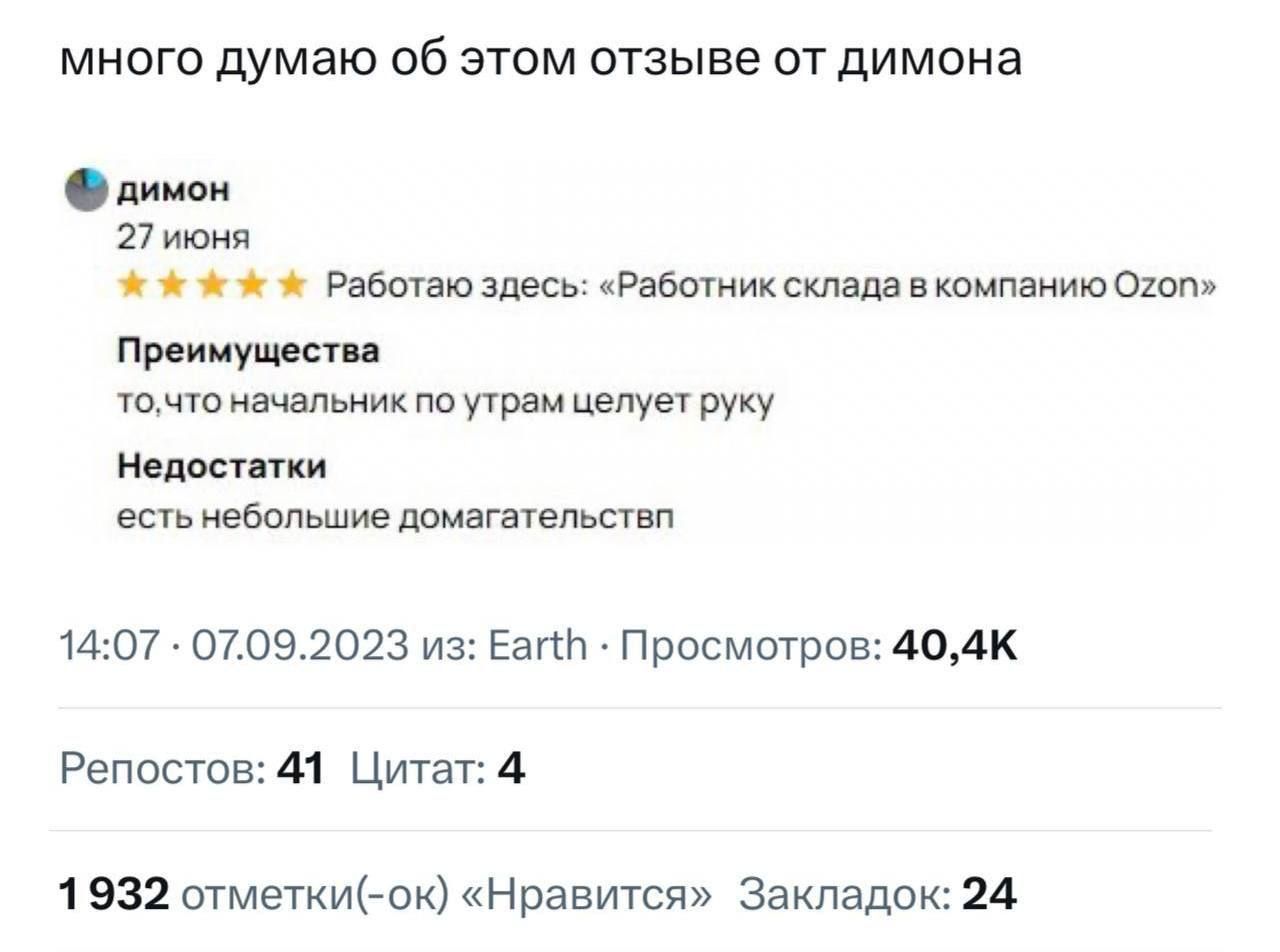 много думаю об этом отзыве от димона димон 27 июня Работаю здесь: «Работник склада в компанию Ozon» Преимущества то,что начальник по утрам целует руку Недостатки есть небольшие домагательствп 14:07 07