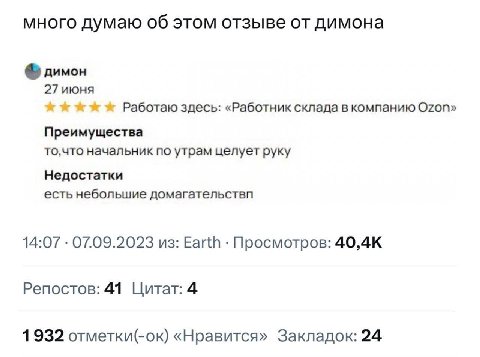 много думаю об этом отзыве от димона димон 27 июня Работаю здесь: «Работник склада в компанию Ozon» Преимущества то,что начальник по утрам целует руку Недостатки есть небольшие домагательствп 14:07 07