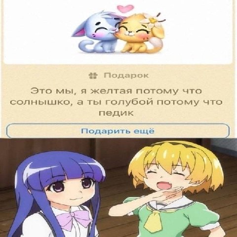 4 A Подарок Это мы, я желтая потому что солнышко, а ты голубой потому что педик Подарить еще у