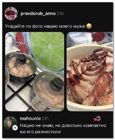 pravdorub_anna Угадайте по фото нацию моего мужа я mahounie Нацию не знаю, но довольно компактно вы его разместили