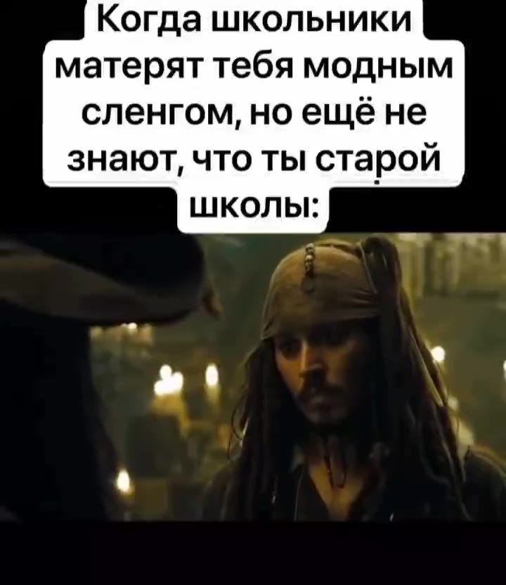 Когда школьники матерят тебя модным сленгом, но ещёне знают, что ты старой