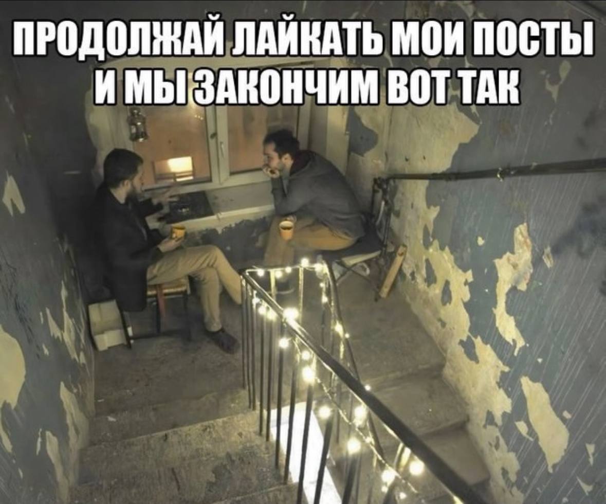 ПРОДОЛЖАЙ ЛАЙКАТЬ МОИ ПОСТЫ И ВОТ ТАК у