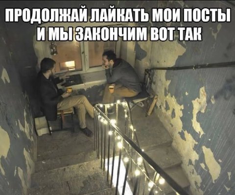 ПРОДОЛЖАЙ ЛАЙКАТЬ МОИ ПОСТЫ И ВОТ ТАК у