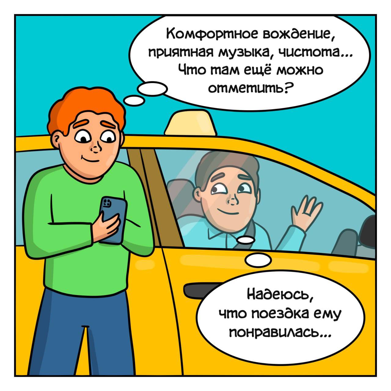 Комфортное вождение, приятная музыка, чистота... Что там ещё можно отметить? 2 AN Надеюсь, что поездка ему понравилась...