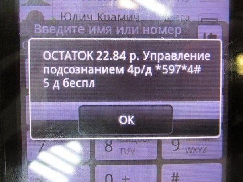 a Введите имя или номер” ОСТАТОК 22.84 Управление подсознанием *597*4# 8