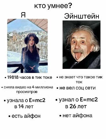 кто умнее? Эйнштейн a у 19818 часов в тик токе не знает что такое тик ток сняла видео на 4 миллиона не вел соц сети просмотров узналао E=mc2 узнало E=mc2 в 14 лет в 26 лет есть айфон нет айфона