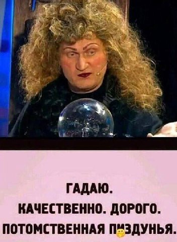 ГАДАЮ. КАЧЕСТВЕННО. ДОРОГО. ПОТОМСТВЕННАЯ