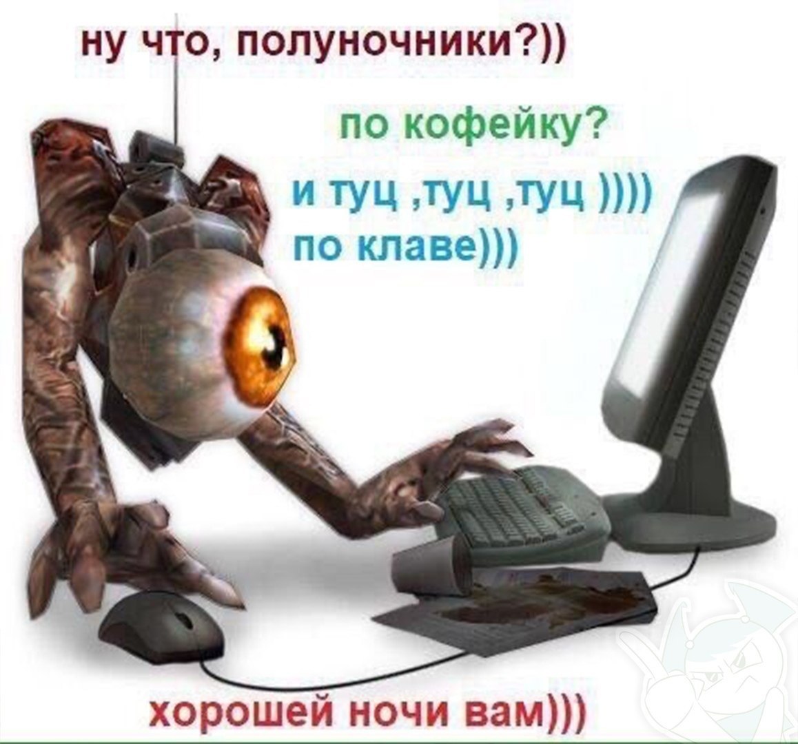 ну что, полуночники?)) по кофейку? и ›туц по клаве))) хорошей ночи вам)))