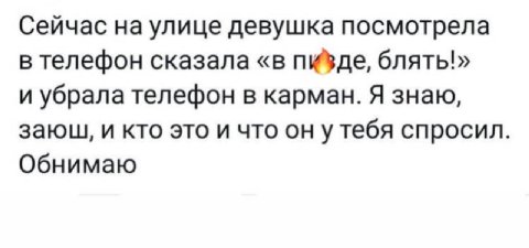 Сейчас на улице девушка посмотрела в телефон сказала «в пизде, блять!» и убрала телефон в карман. Я знаю, заюш, и кто это и что ону тебя спросил Обнимаю