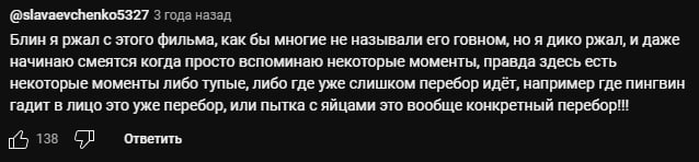 @slavaevchenko5327 3 года назад Блин я ржал с этого фильма, как бы многие не называли его говном, но я дико ржал, и даже начинаю смеятся когда просто вспоминаю некоторые моменты, правда здесь есть нек