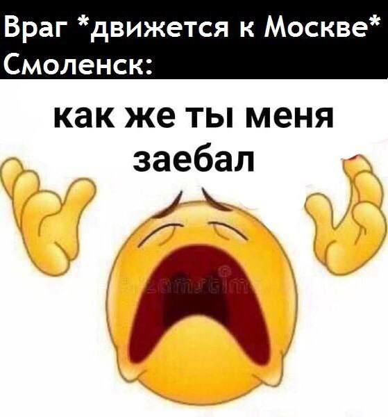 Враг *движется к Москве* Смоленск: как же ты меня заебал
