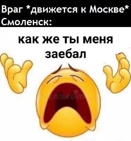 Враг *движется к Москве* Смоленск: как же ты меня заебал