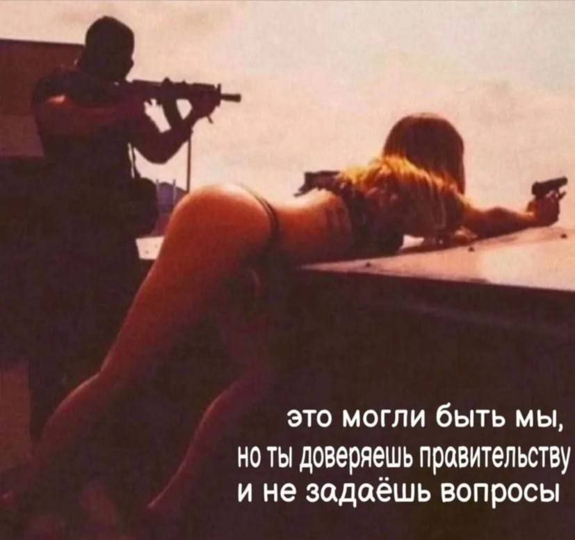 это могли быть МЫ, но ты доверяешь правительству и не задаешь вопросы