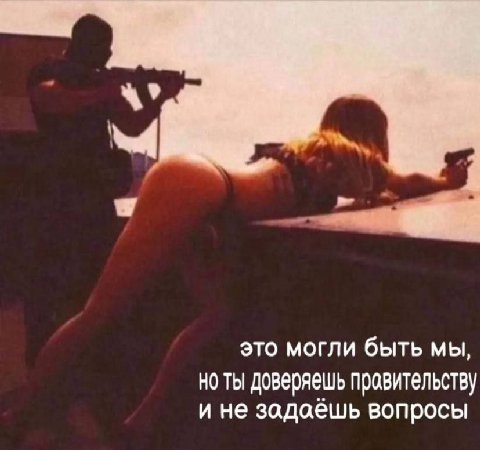 это могли быть МЫ, но ты доверяешь правительству и не задаешь вопросы