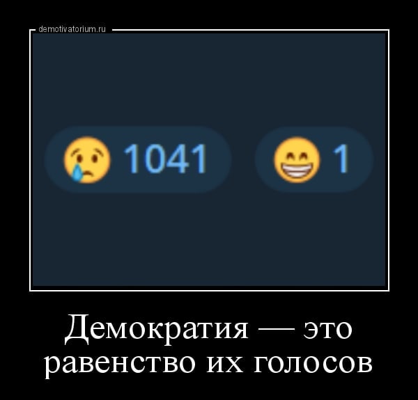 1041 1 Демократия это равенство голосов