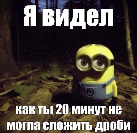 Я видел 4 как ты 20 минут He могла сложить дроби