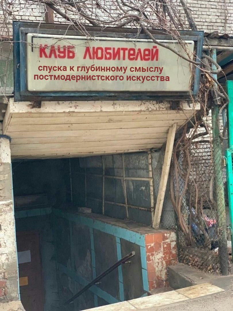 ЛюБителей спуска к глубинному смыслу постмодернистского искусства Я i= 4 у a