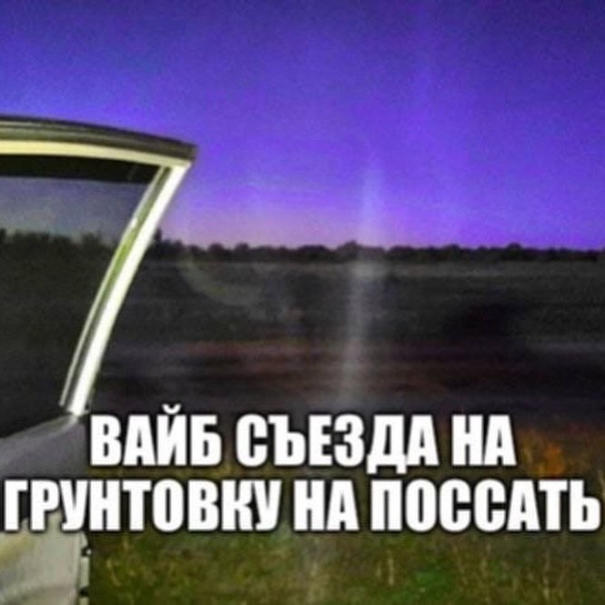ВАЙБ СЪЕЗДА НА ГРУНТОВНУ НА ПОССАТЬ