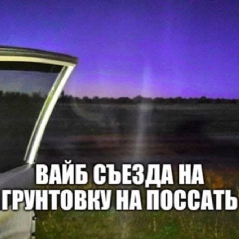 ВАЙБ СЪЕЗДА НА ГРУНТОВНУ НА ПОССАТЬ