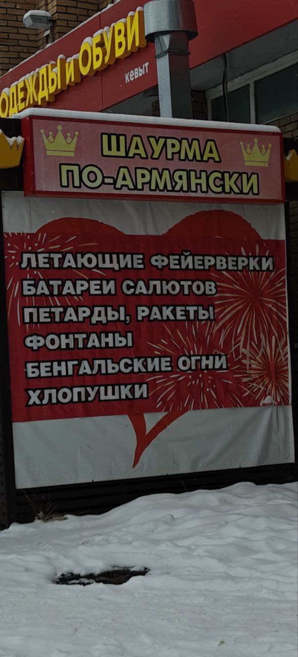 Ларек с армянской шаурмой озарила яркая вспышка...
