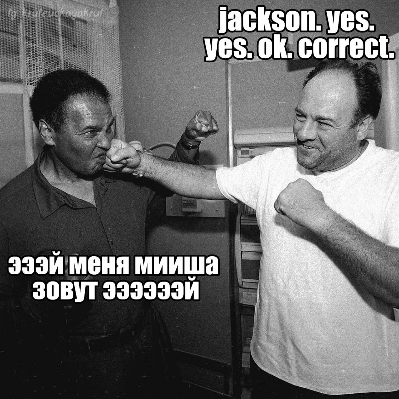 jackson. yes. yes. correct. меня мииша Зовут