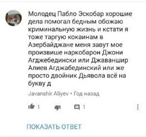 Молодец Пабло Эскобар хорошие дела помогал бедным обожаю криминальную жизнь и кстати я тоже таргую кокаинам в Азербайджане меня завут мое произвише наркобарон Джони Агджебедински или Джаваншир Алиев А