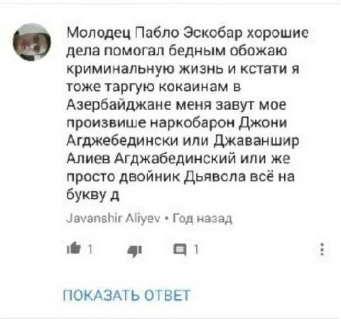 Молодец Пабло Эскобар хорошие дела помогал бедным обожаю криминальную жизнь и кстати я тоже таргую кокаинам в Азербайджане меня завут мое произвише наркобарон Джони Агджебедински или Джаваншир Алиев А