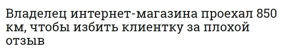 Владелец интернет-магазина проехал 850 чтобы избить клиентку за плохой ОТЗЫВ