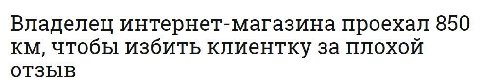 Владелец интернет-магазина проехал 850 чтобы избить клиентку за плохой ОТЗЫВ