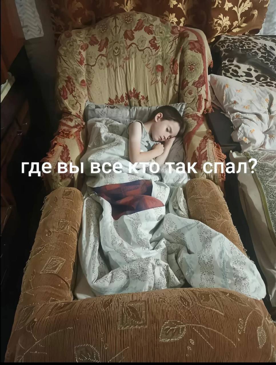 где вы спал?