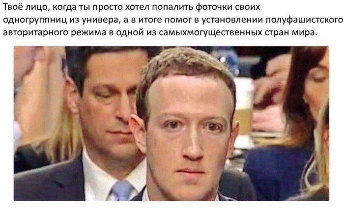 Твоё лицо, когда ты просто хотел попалить фоточки своих одногруппниц из универа, а в итоге помог в установлении полуфашистского авторитарного режима в одной из самыхмогущественных стран мира.