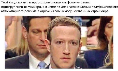 Твоё лицо, когда ты просто хотел попалить фоточки своих одногруппниц из универа, а в итоге помог в установлении полуфашистского авторитарного режима в одной из самыхмогущественных стран мира.