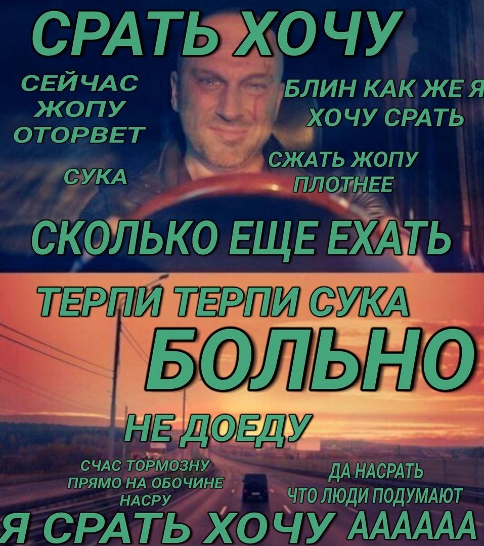 СРАТЬЖОЧУ СЕЙЧАС БЛИН КАК ЖЕЯ ХОЧУ СРАТЬ ОТОРВЕТ СЖАТЬ ЖОПУ ШЛОЛНЕЕ: СКОЛЬКО ЕЩЕ ЕХАТЬ СУКА СЧАС ЛЮДИ ПОДУМАЮТ ДА Я СРАТЬ ХОЧУ. AAAAAA