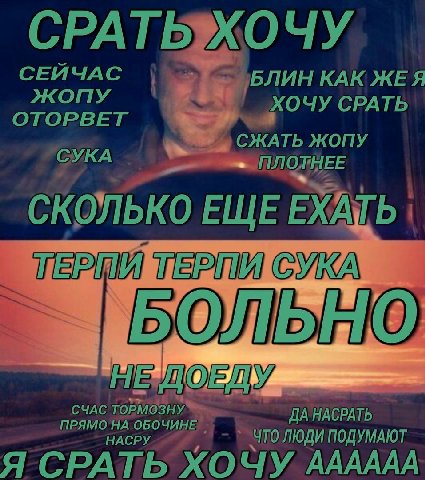 СРАТЬЖОЧУ СЕЙЧАС БЛИН КАК ЖЕЯ ХОЧУ СРАТЬ ОТОРВЕТ СЖАТЬ ЖОПУ ШЛОЛНЕЕ: СКОЛЬКО ЕЩЕ ЕХАТЬ СУКА СЧАС ЛЮДИ ПОДУМАЮТ ДА Я СРАТЬ ХОЧУ. AAAAAA