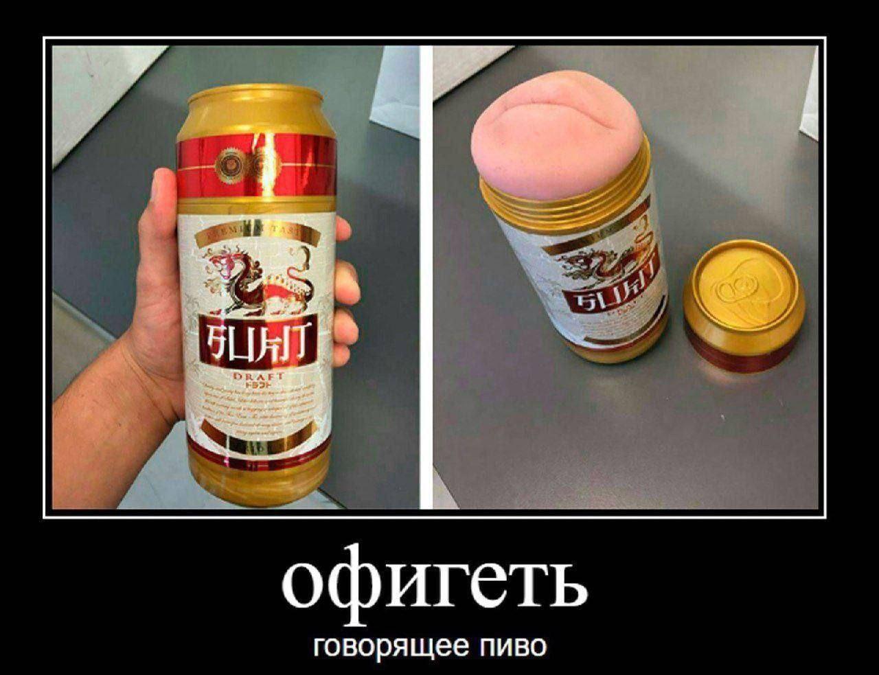 офигеть говорящее пиво