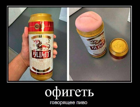 офигеть говорящее пиво