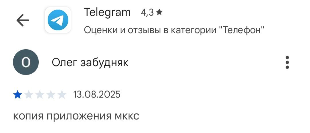 Telegram 4,3% Оценки и отзывы в категории "Телефон" Олег забудняк 13.08.2025 копия приложения MKKC