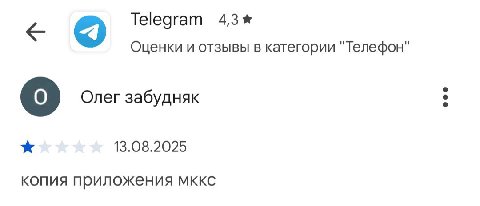 Telegram 4,3% Оценки и отзывы в категории "Телефон" Олег забудняк 13.08.2025 копия приложения MKKC