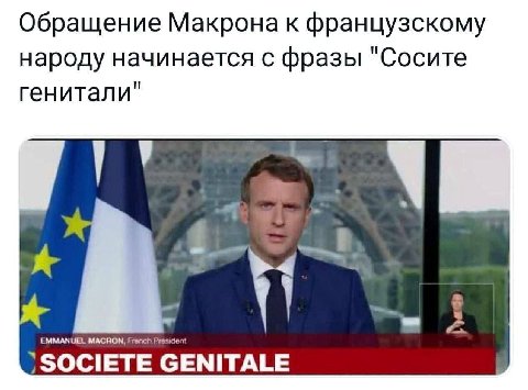 Обращение Макрона к французскому народу начинается с фразы "Сосите генитали" у EMMANUEL MACRON, Fronch President И GENITALE