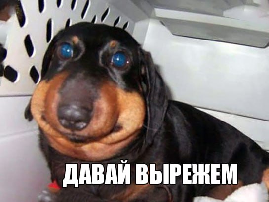 ДАВАИ ВЫРЕЖЕМ