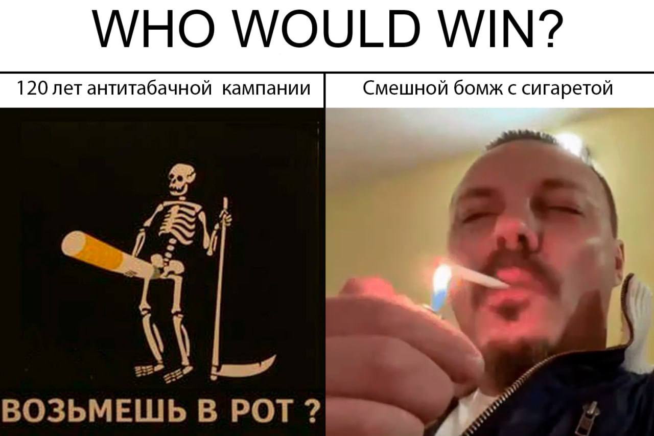 WHO WOULD WIN’? Смешной бомж с сигаретой ВОЗЬМЕШЬ
