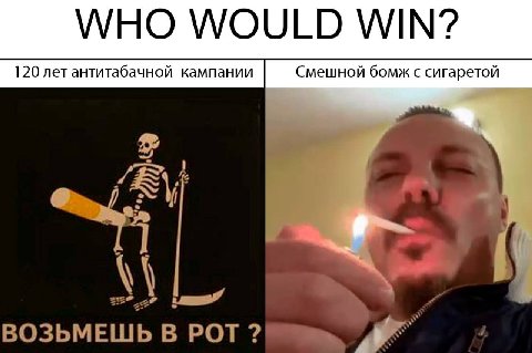 WHO WOULD WIN’? Смешной бомж с сигаретой ВОЗЬМЕШЬ