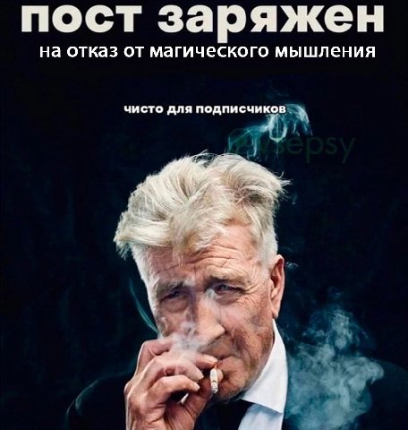 пост заряжен на отказ от магического мышления чисто для подписчиков