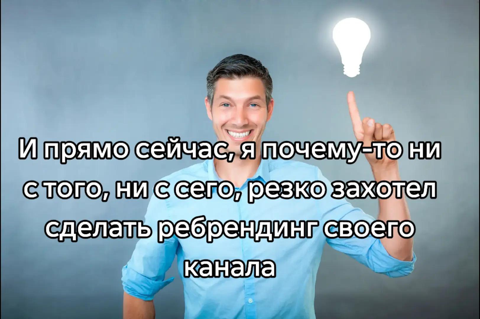 И прямо сейчас"я почему-то ни с того, ни езко захотел сделатыребренд ИНГ CBOerO канала
