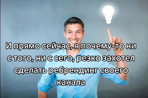 И прямо сейчас"я почему-то ни с того, ни езко захотел сделатыребренд ИНГ CBOerO канала