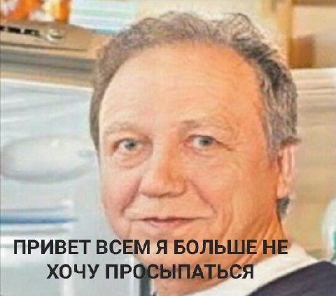 ПРИВЕТ ВСЕМ HE 4 ХОЧУ ПРОСЫПАТЬСЯ
