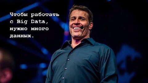 Чтобы работать с Big Data, нужно много данных.